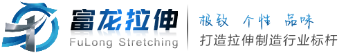 山东富龙拉伸